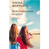 Элена Ферранте: Моя гениальная подруга. Книга первая. Детство, отрочество