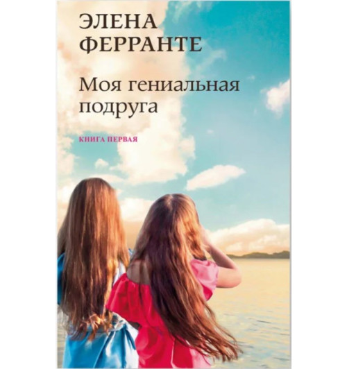 Элена Ферранте: Моя гениальная подруга. Книга первая. Детство, отрочество