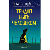 Мэтт Хейг: Трудно быть человеком