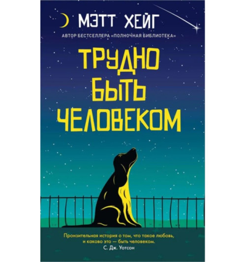 Мэтт Хейг: Трудно быть человеком