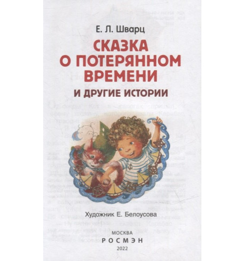 Евгений Шварц: Сказка о потерянном времени и другие истории Евгений Шварц: Сказка о потерянном времени и другие истории-1