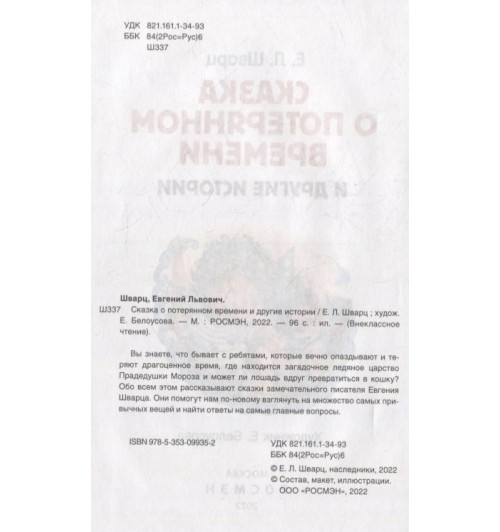 Евгений Шварц: Сказка о потерянном времени и другие истории Евгений Шварц: Сказка о потерянном времени и другие истории-2