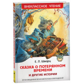 Евгений Шварц: Сказка о потерянном времени и другие истории