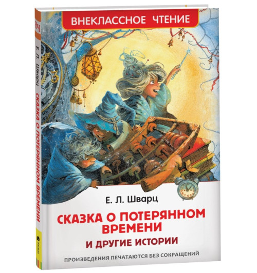 Евгений Шварц: Сказка о потерянном времени и другие истории