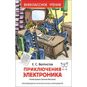 Евгений Велтистов: Приключения Электроника