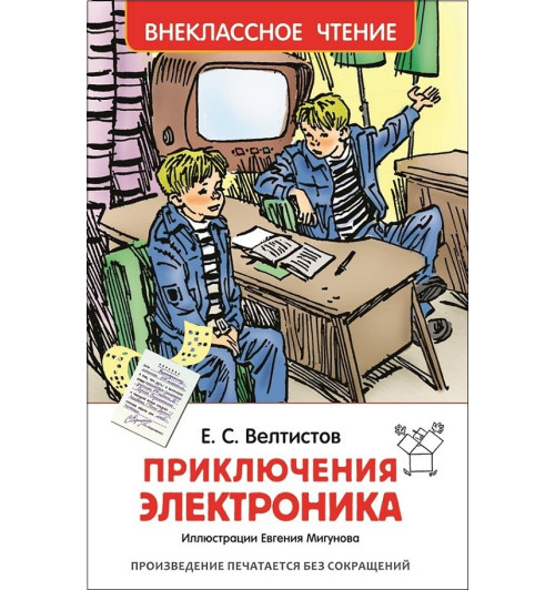Евгений Велтистов: Приключения Электроника