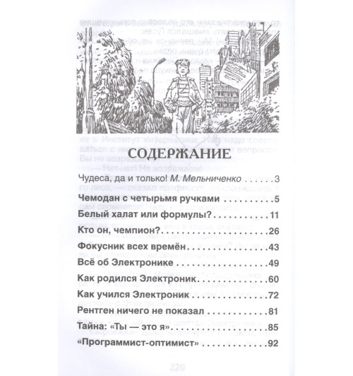 Евгений Велтистов: Приключения Электроника-1