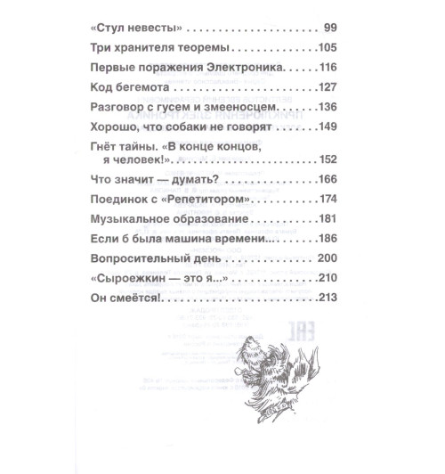 Евгений Велтистов: Приключения Электроника-2