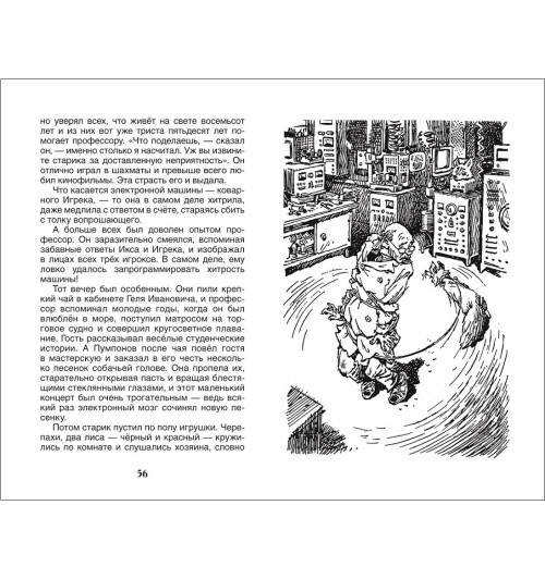 Евгений Велтистов: Приключения Электроника-4