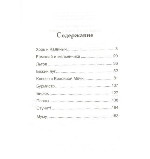 Иван Тургенев: Записки охотника. Муму: рассказы-1
