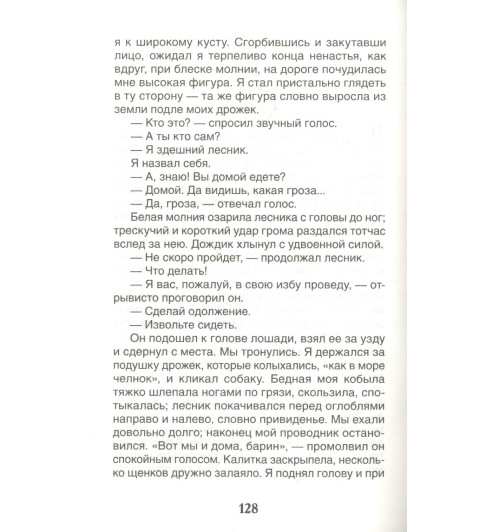 Иван Тургенев: Записки охотника. Муму: рассказы-2