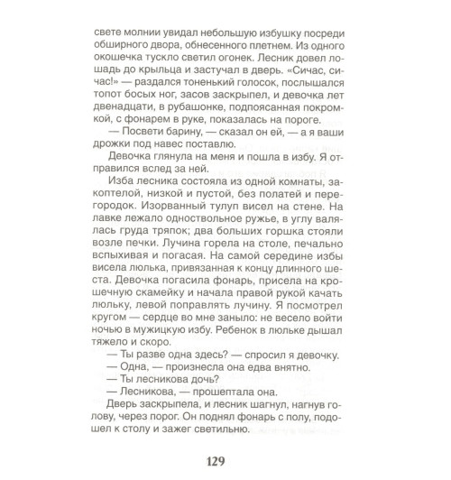 Иван Тургенев: Записки охотника. Муму: рассказы-5