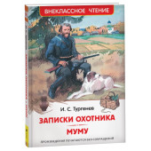 Иван Тургенев: Записки охотника. Муму: рассказы