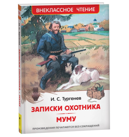Иван Тургенев: Записки охотника. Муму: рассказы