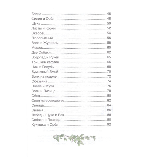 Иван Крылов: Басни Иван Крылов: Басни-2