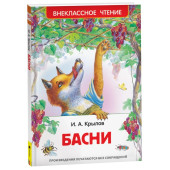 Иван Крылов: Басни