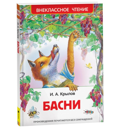Иван Крылов: Басни