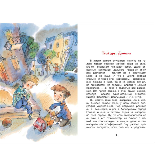 Виктор Драгунский: Денискины рассказы-3