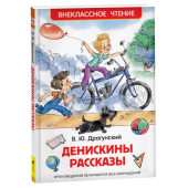 Виктор Драгунский: Денискины рассказы
