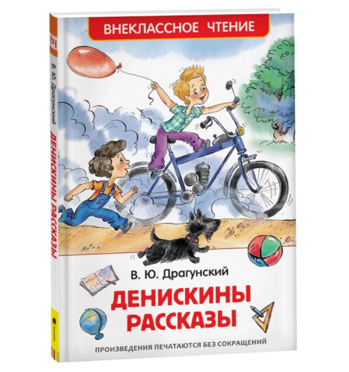 Виктор Драгунский: Денискины рассказы