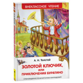 Алексей Толстой: Золотой ключик, или Приключения Буратино