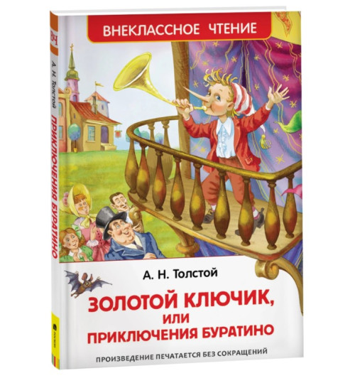 Алексей Толстой: Золотой ключик, или Приключения Буратино