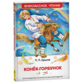 Петр Ершов: Конек-горбунок