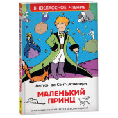 де Сент-Экзюпери Антуан: Маленький принц