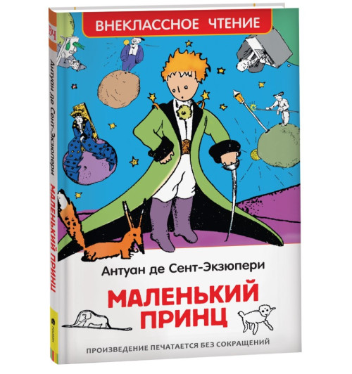 де Сент-Экзюпери Антуан: Маленький принц