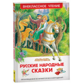 Александр Афанасьев: Русские народные сказки
