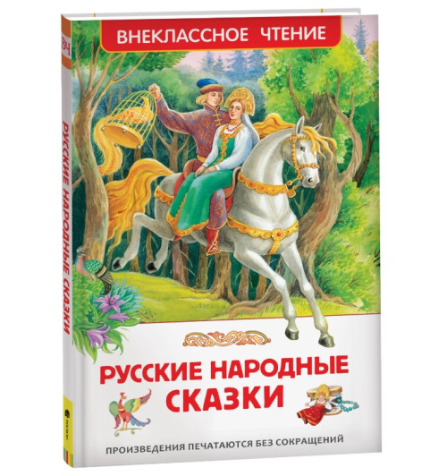 Александр Афанасьев: Русские народные сказки