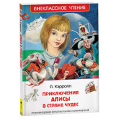 Льюис Кэрролл: Алиса в стране чудес