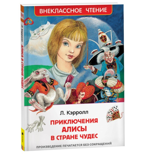 Льюис Кэрролл: Алиса в стране чудес