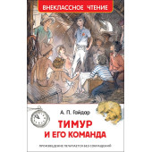 Аркадий Гайдар: Тимур и его команда