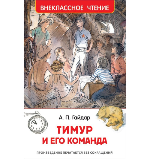 Аркадий Гайдар: Тимур и его команда