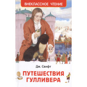 Джонатан Свифт: Путешествия Гулливера