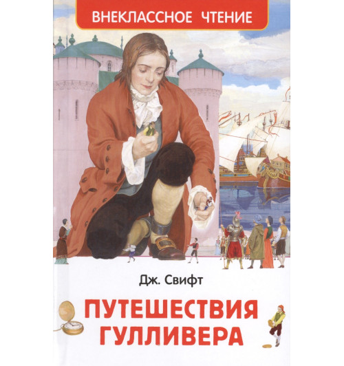 Джонатан Свифт: Путешествия Гулливера