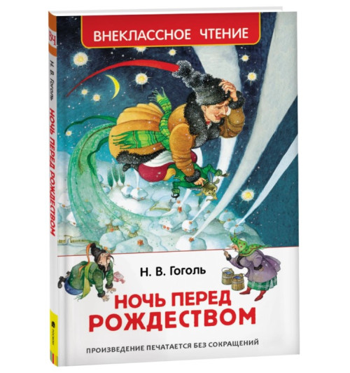 Николай Гоголь: Ночь перед Рождеством