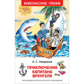 Андрей Некрасов: Приключения капитана Врунгеля