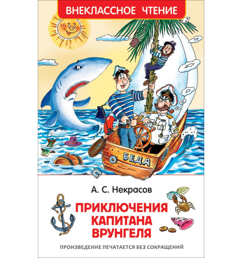 Андрей Некрасов: Приключения капитана Врунгеля