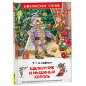 Эрнст Гофман: Щелкунчик и мышиный король