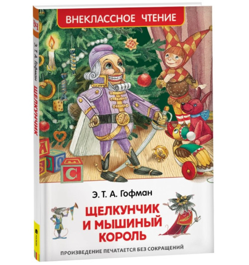 Эрнст Гофман: Щелкунчик и мышиный король