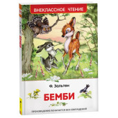 Феликс Зальтен: Бемби