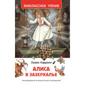Льюис Кэрролл: Алиса в Зазеркалье