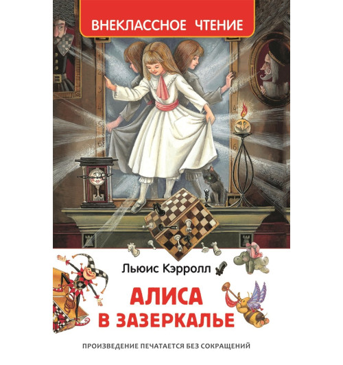Льюис Кэрролл: Алиса в Зазеркалье