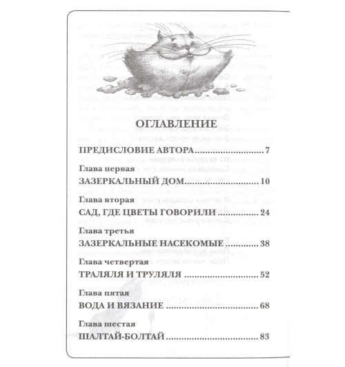 Льюис Кэрролл: Алиса в Зазеркалье-1