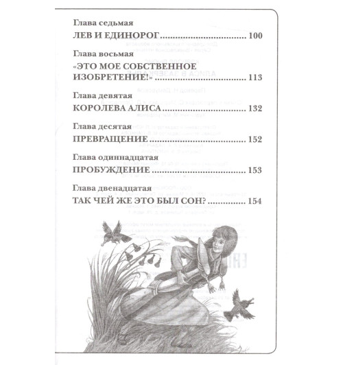Льюис Кэрролл: Алиса в Зазеркалье-2
