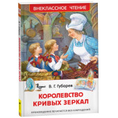 Виталий Губарев: Королевство кривых зеркал