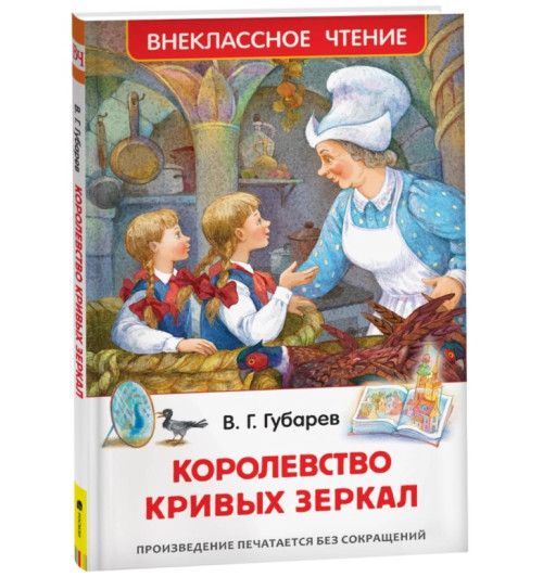 Виталий Губарев: Королевство кривых зеркал