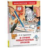 Лия Гераскина: В стране невыученных уроков